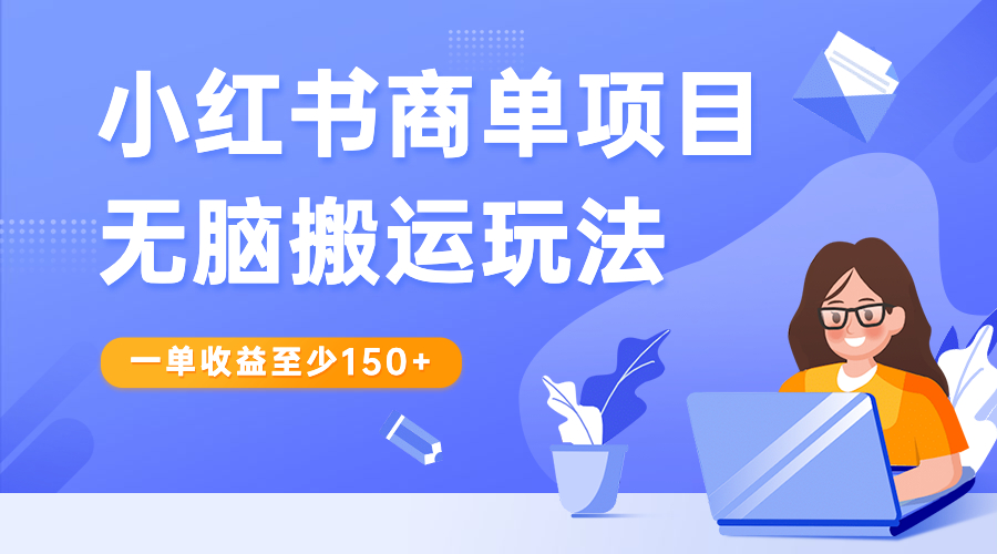【副业项目6938期】小红书商单项目无脑搬运玩法，一单收益至少150+-聚英社副业网