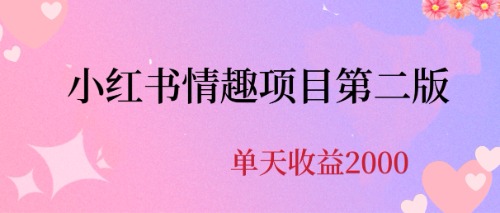 【副业项目6945期】最近爆火小红书情趣项目第二版，每天2000+-聚英社副业网