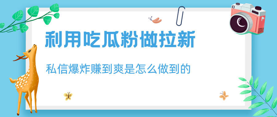 【副业项目6947期】利用吃瓜粉做拉新，私信爆炸日入1000+赚到爽是怎么做到的-聚英社副业网
