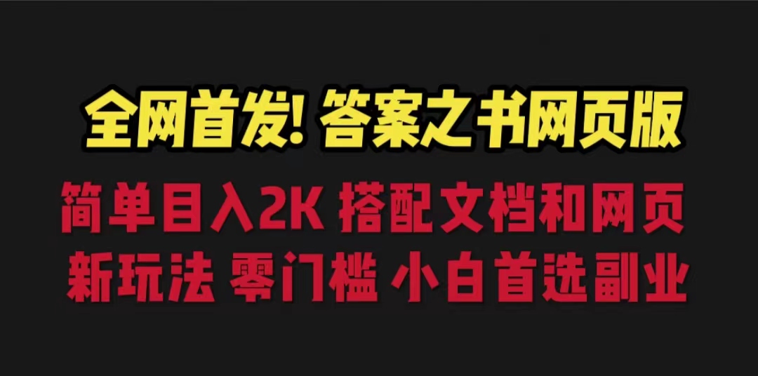 【副业项目6948期】答案之书网页版，目入2K，全新玩法 搭配文档和网页-聚英社副业网