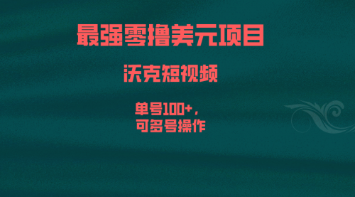 【副业项目6917期】最强零撸美元项目，沃克短视频，单号100+，可多号操作-聚英社副业网