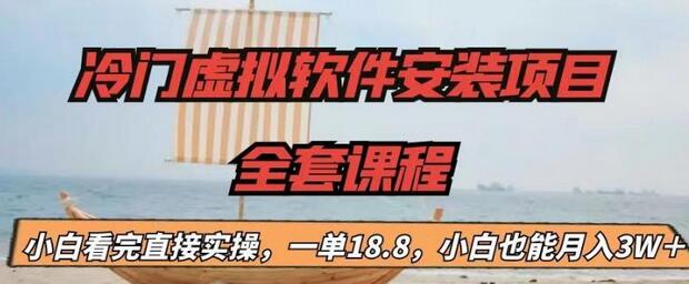 【副业项目6919期】冷门虚拟软件安装项目，一单18.8，小白也能月入3W＋-聚英社副业网
