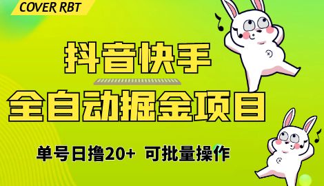 【副业项目6929期】最新快手抖音B站掘金项目，单号日撸20+，可放大操作-聚英社副业网