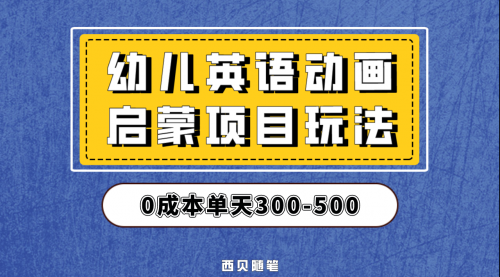 【副业项目第6931期】幼儿英语启蒙项目，实操后一天587！保姆级教程分享！-聚英社副业网