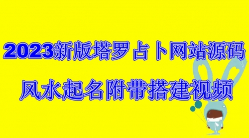 【副业项目6933期】2023新版塔罗占卜网站源码风水起名附带搭建视频及文本教程【源码+教程】-聚英社副业网