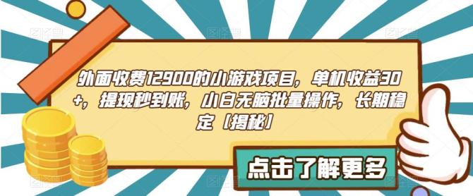 【副业项目6934期】收费12900的小游戏项目，单机收益30+，独家养号方法-聚英社副业网