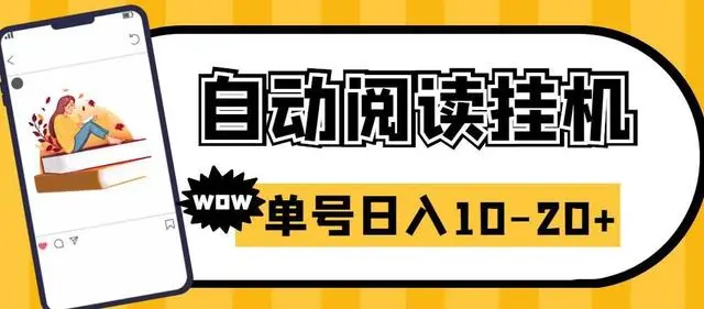 【副业项目6951期】微信阅读全自动挂机项目，单号可撸10-20+，可批量放大操作-聚英社副业网