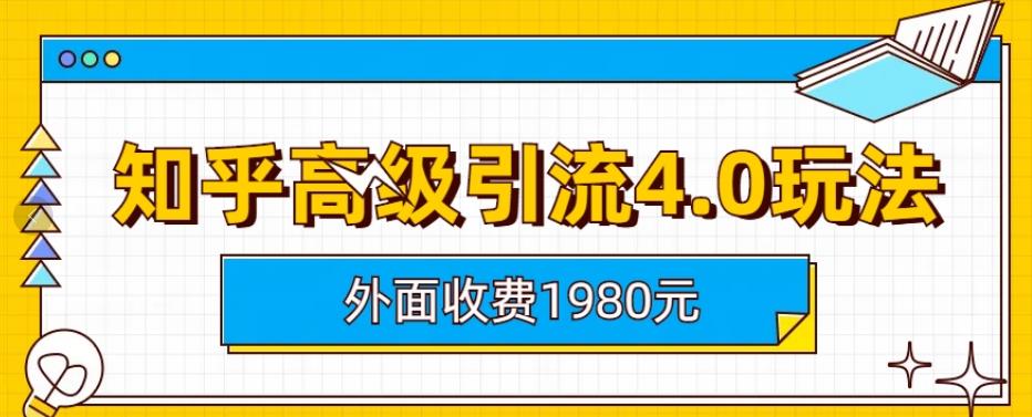 【副业项目6964期】外面收费1980知乎高级引流4.0玩法，纯实操课程-聚英社副业网
