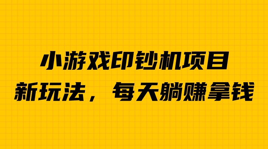 【副业项目6967期】外面收费6980的小游戏超级暴利印钞机项目，无脑去做，每天躺赚500＋-聚英社副业网