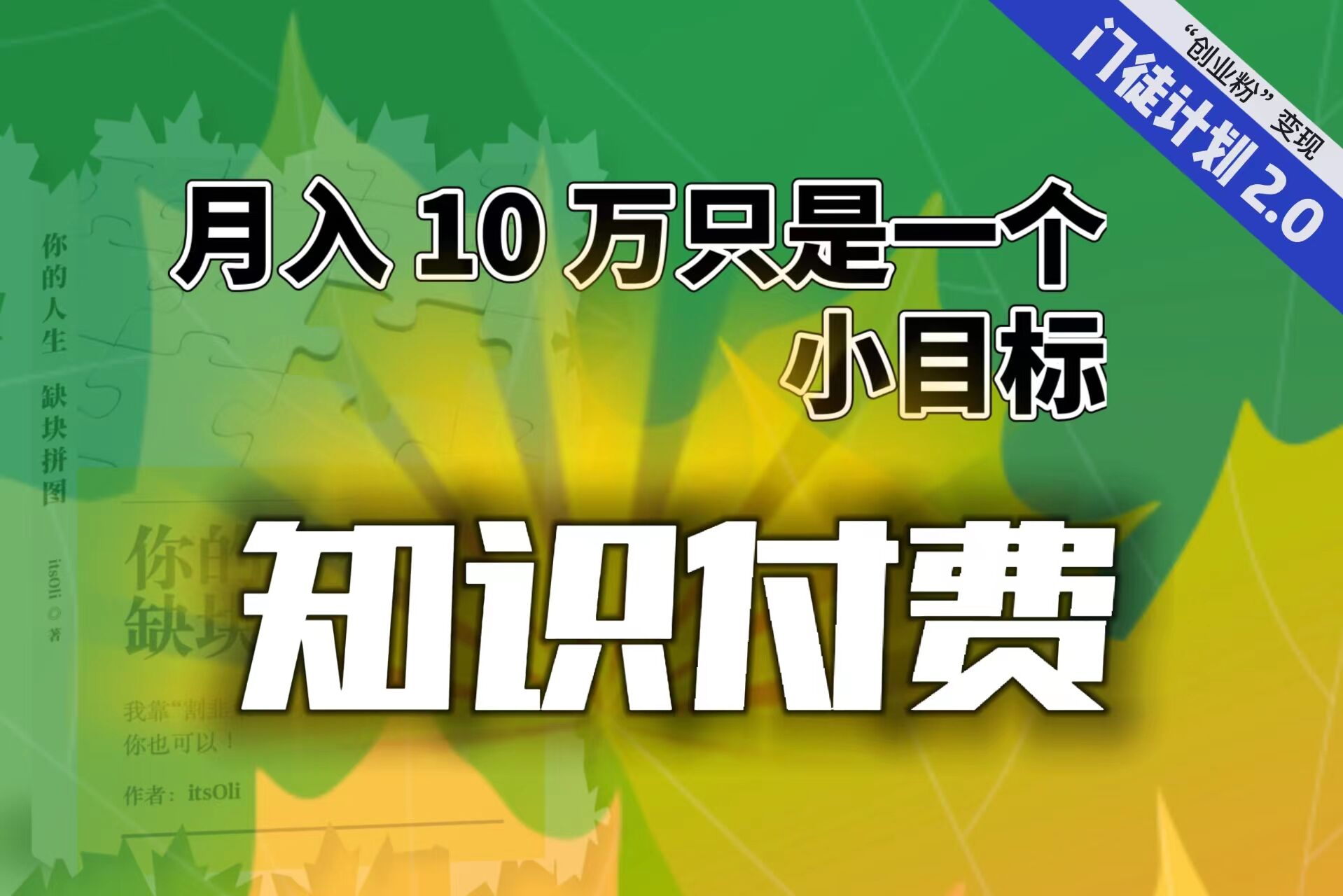 【副业项目6972期】每单最低 844，单日 3000+单靠“课程分销”月入 10 万-聚英社副业网