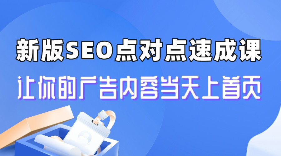 【副业项目6996期】新版SEO点对点引流速成课 让你的广告内容当天上首页-聚英社副业网