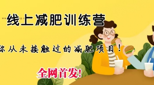 【副业项目6999期】线上减肥训练营项目，仅靠拉几个社群，发几条朋友圈，月实现入五位-聚英社副业网