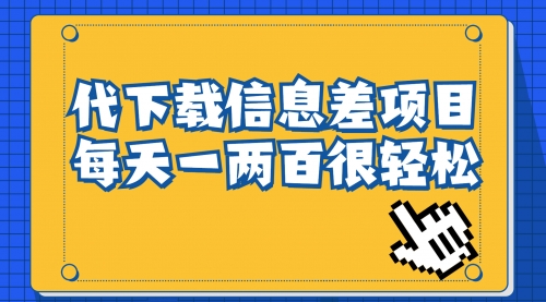 【副业项目7000期】信息差项目，稿定设计会员代下载，一天搞个一两百-聚英社副业网