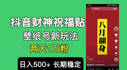 【副业项目7005期】抖音财神祝福壁纸号新玩法，2天涨1万粉，日入500+不用抖音实名可多号矩阵-聚英社副业网