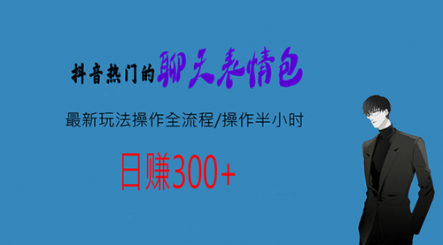 【副业项目7008期】热门的聊天表情包最新玩法操作全流程，每天操作半小时，轻松日入300+-聚英社副业网