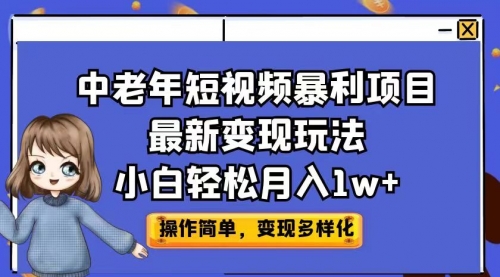 【副业项目7011期】中老年短视频暴利项目最新变现玩法，小白轻松月入1w+-聚英社副业网