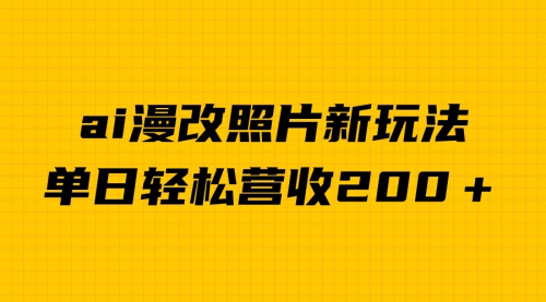【副业项目7014期】单日变现2000＋，ai漫改照片新玩法，涨粉变现两不误-聚英社副业网