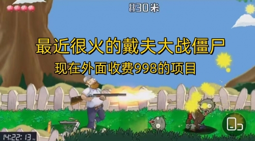 【副业项目7022期】最近很火的戴夫大战僵尸，还没烂大街，现在玩定能吃肉-聚英社副业网