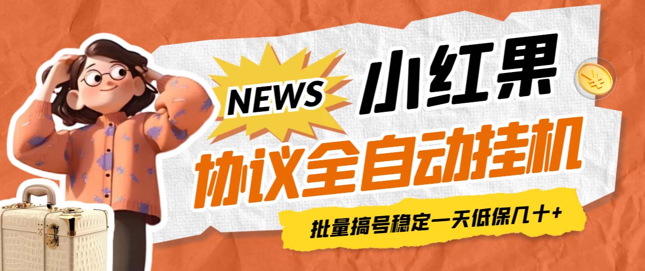 【副业项目7023期】小红果协议全自动挂机，批量搞号稳定一天低保几十+【脚本+教程】-聚英社副业网