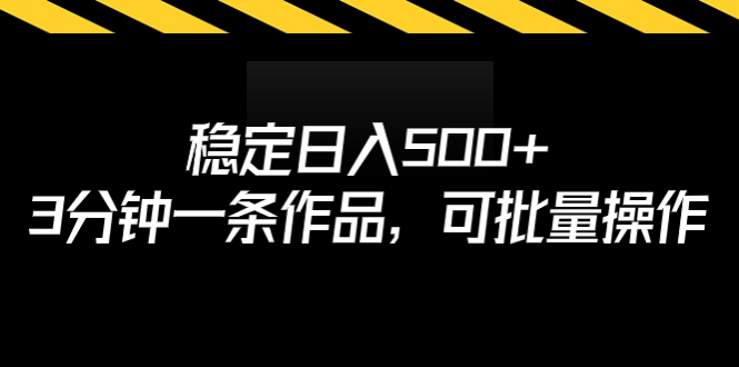 【副业项目7024期】稳定日入500+，3分钟一条作品，可批量操作-聚英社副业网