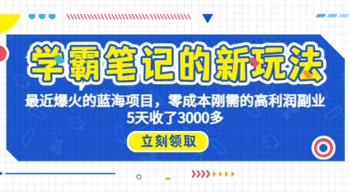 【副业项目7030期】学霸笔记新玩法，最近爆火的蓝海项目，0成本高利润副业，5天收了3000多-聚英社副业网