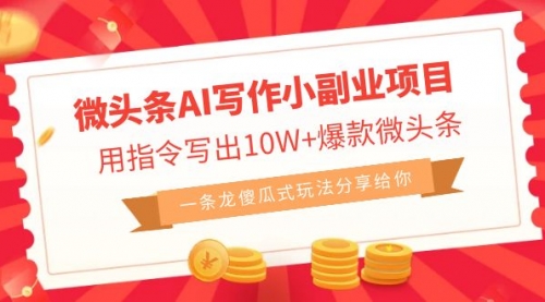 【副业项目7032期】微头条AI写作小副业项目，用指令写出10W+爆款-聚英社副业网