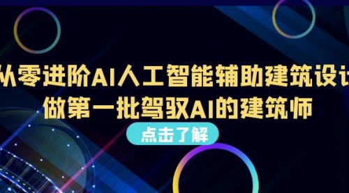 【副业项目7035期】从0进阶AI人工智能辅助建筑设计，做第一批驾驭AI的建筑师-聚英社副业网