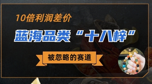 【副业项目7044期】被忽略的蓝海品类“十八籽”，10倍的利润差价-聚英社副业网