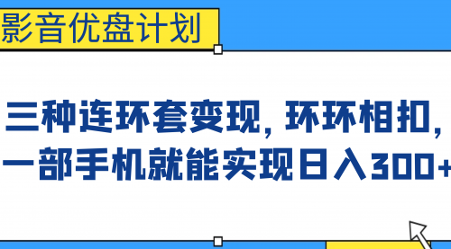【副业项目7047期】影音优盘计划，三种连环套变现，环环相扣，一部手机就能实现日入300+-聚英社副业网