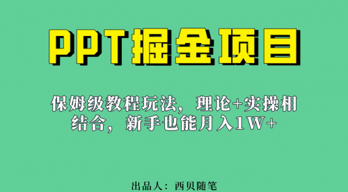 【副业项目7052期】月入1w的PPT掘金项目玩法（实操保姆级教程教程+百G素材）-聚英社副业网