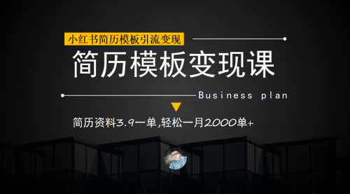 【副业项目7054期】小红书简历模板引流变现课，简历资料3.9一单,轻松一月2000单+（教程+资料）-聚英社副业网