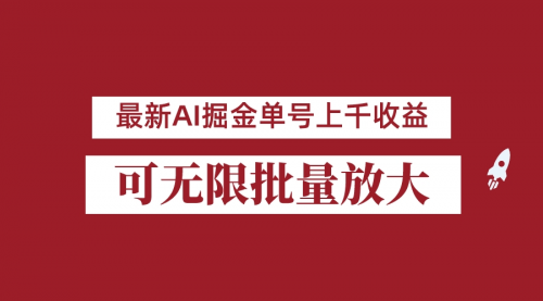 【副业项目7062期】外面收费3w的8月最新AI掘金项目，单日收益可上千，批量起号无限放大-聚英社副业网
