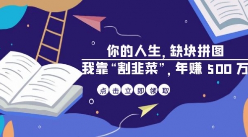 【副业项目7065期】某高赞电子书《你的人生，缺块拼图——我靠“割韭菜”，年赚500万》-聚英社副业网