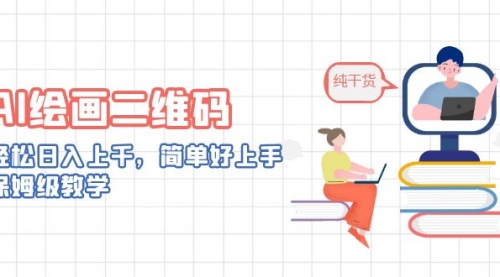【副业项目7067期】AI绘画二维码，轻松日入上千，简单好上手-聚英社副业网