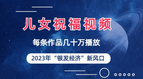 【副业项目7069期】儿女祝福视频彻底爆火，一条作品几十万播放-聚英社副业网
