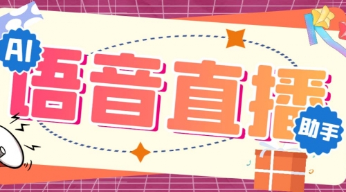 【副业项目7071期】听云AI直播助手AI语音播报自动欢迎礼物答谢播报弹幕信息-聚英社副业网