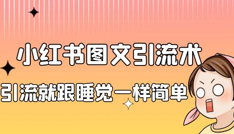 【副业项目7073期】靠小红书卖减肥食谱，一天赚了1000+，纯搬运项目-聚英社副业网