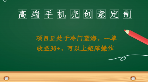 【副业项目7081期】高端手机壳创意定制，项目正处于蓝海，每单收益30+，可以上矩阵操作-聚英社副业网