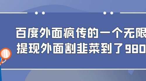 【副业项目7085期】百度半自动日收入300+玩法-聚英社副业网