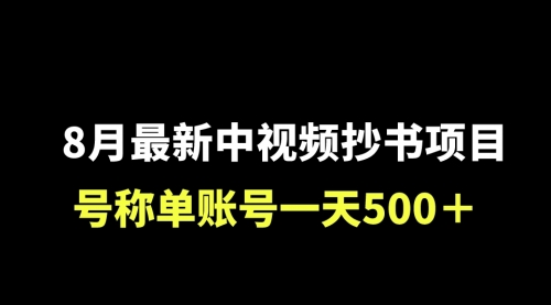 【副业项目7086期】外面收费1980的中视频抄书项目，号称单日500+，小白福音（附工具＋教程）-聚英社副业网