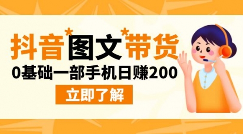 【副业项目9087期】最新抖音图文带货玩法，0基础一部手机日赚200-聚英社副业网