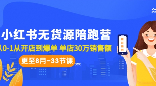 【副业项目7090期】小红书无货源陪跑营：从0-1从开店到爆单-聚英社副业网