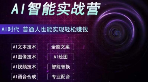 【副业项目7091期】AI智能赚钱实战营保姆级、实战级教程-聚英社副业网