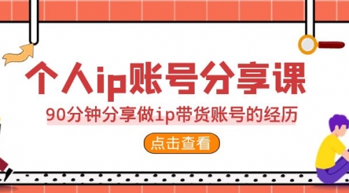 【副业项目7092期】2023个人ip账号分享课，90分钟分享做ip带货账号经历-聚英社副业网