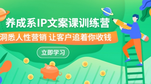 【副业项目7107期】IP文案课训练营，文案心法的天花板 洞悉人性营销-聚英社副业网
