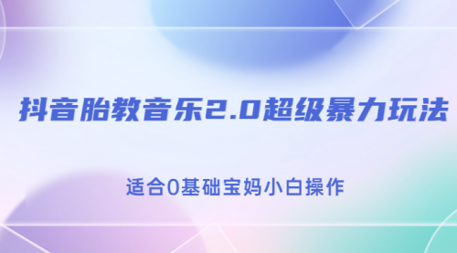 【副业项目7114期】抖音胎教音乐2.0，超级暴力变现玩法，日入500+，适合0基础宝妈小白操作-聚英社副业网