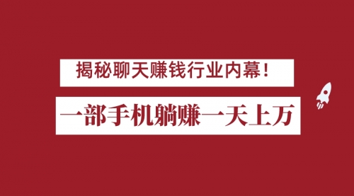 【副业项目7115期】揭秘聊天赚钱行业内幕！一部手机怎么一天躺赚上万佣金？打造全自动赚钱系统-聚英社副业网
