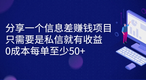 【副业项目7120期】信息差赚钱项目，只需要是私信就有收益，0成本每单至少50+-聚英社副业网