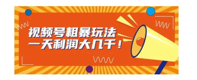 【副业项目7125期】视频号粗暴玩法，一天利润大几千！-聚英社副业网