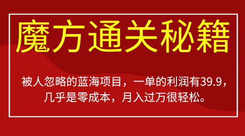 【副业项目7126期】被人忽略的蓝海项目，魔方通关秘籍一单利润有39.9-聚英社副业网